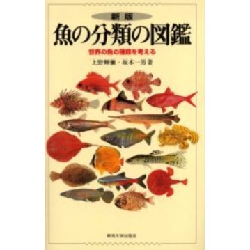 魚の分類の図鑑　世界の魚の種類を考える