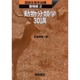 動物分類学３０講