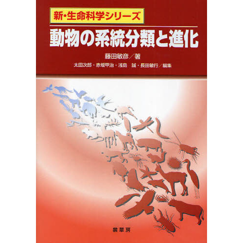 動物の系統分類と進化