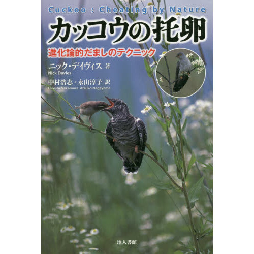 カッコウの托卵　進化論的だましのテクニック