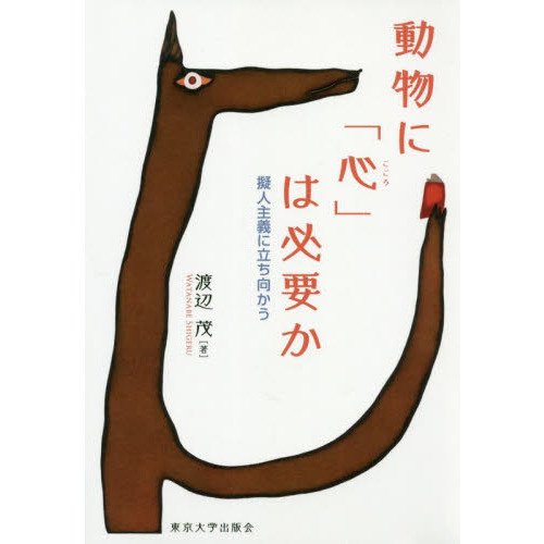 動物に「心」は必要か　擬人主義に立ち向かう