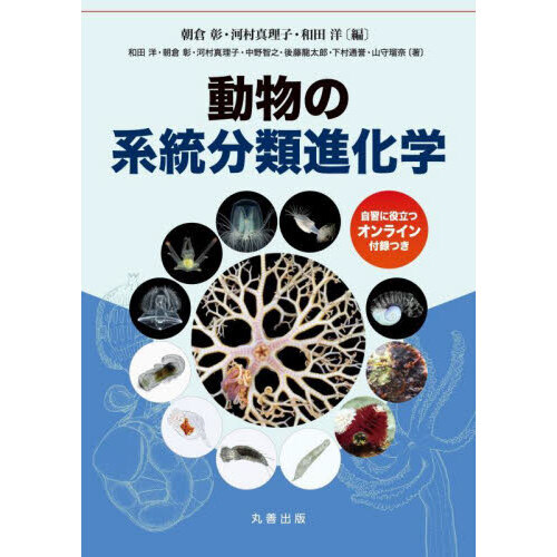 動物の系統分類進化学