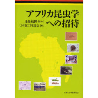 アフリカ昆虫学への招待