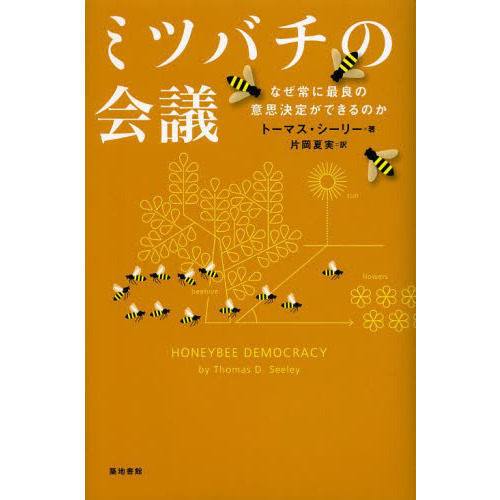 ミツバチの会議　なぜ常に最良の意思決定ができるのか