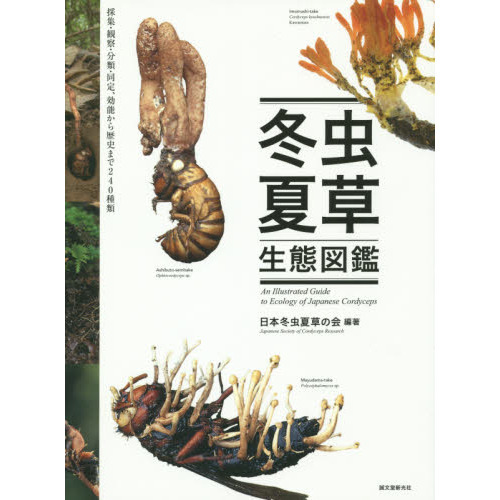 冬虫夏草生態図鑑: 採集・観察・分類・同定、効能から歴史まで 240種類