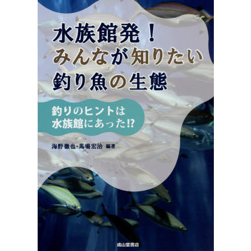 水族館発！みんなが知りたい釣り魚の生態　釣りのヒントは水族館にあった！？