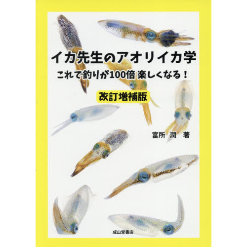 イカ先生のアオリイカ学　これで釣りが１００倍楽しくなる！