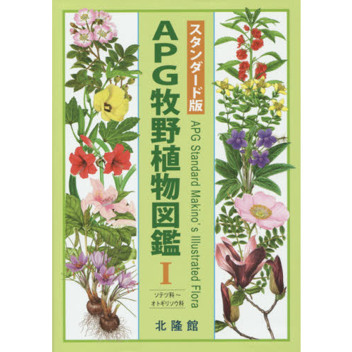 ＡＰＧ牧野植物図鑑　１