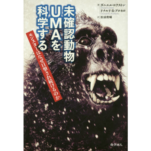 未確認動物ＵＭＡを科学する　モンスターはなぜ目撃され続けるのか