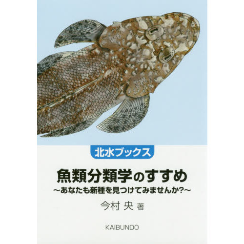 魚類分類学のすすめ　あなたも新種を見つけてみませんか？