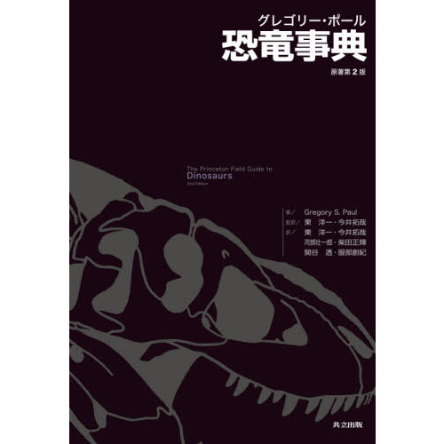 グレゴリー・ポール恐竜事典