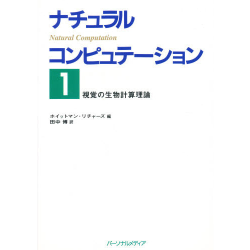 ナチュラルコンピュテーション　１