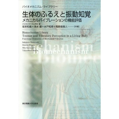 生体のふるえと振動知覚　メカニカルバイブレーションの機能評価