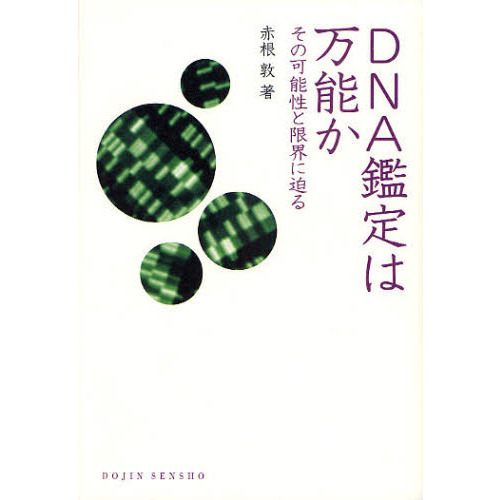 ＤＮＡ鑑定は万能か　その可能性と限界に迫る