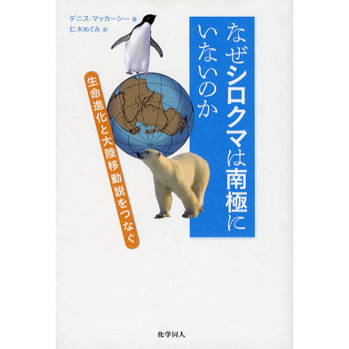 なぜシロクマは南極にいないのか　生命進化と大陸移動説をつなぐ