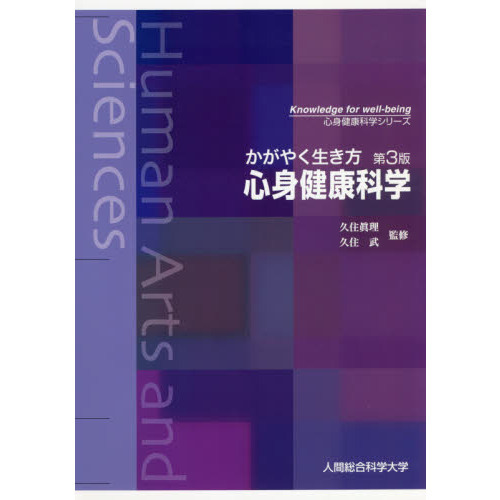 かがやく生き方心身健康科学