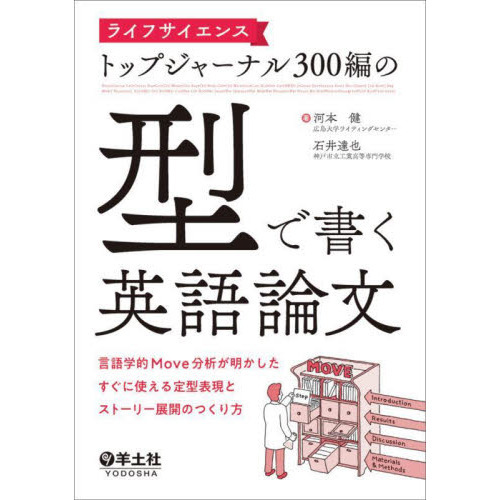 ライフサイエンストップジャーナル３００編の「型」で書く英語論文　言語学的Ｍｏｖｅ分析が明かしたすぐに使える定型表現とストーリー展開の