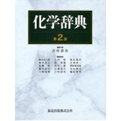化学辞典