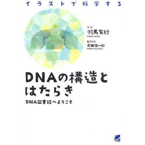 ＤＮＡの構造とはたらき　イラストで科学する　ＤＮＡ図書館へようこそ