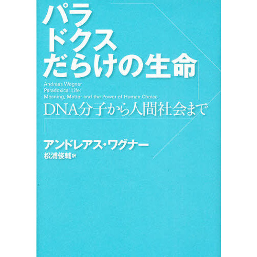 パラドクスだらけの生命　ＤＮＡ分子から人間社会まで