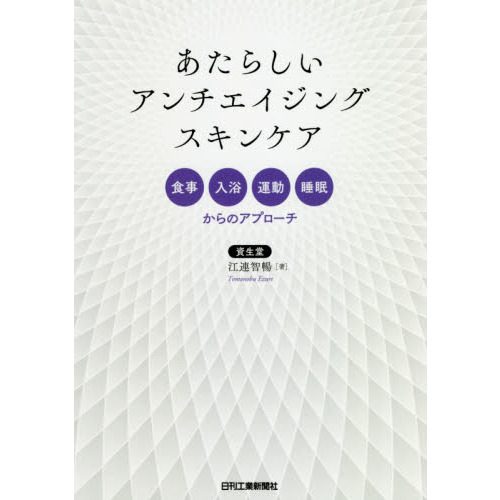 あたらしいアンチエイジングスキンケア　食事、入浴、運動、睡眠からのアプローチ