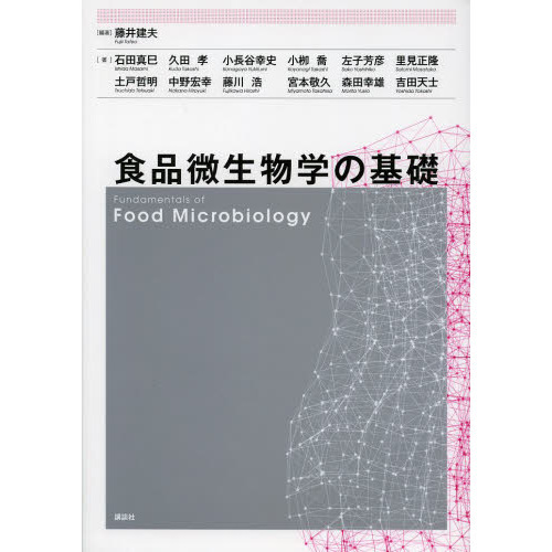食品微生物学の基礎