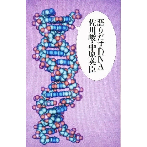 語りだすＤＮＡ