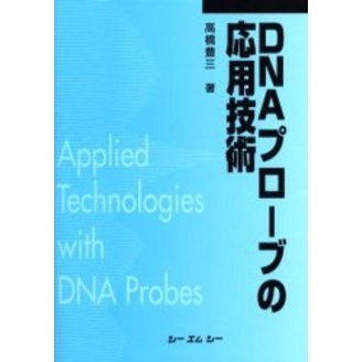 ＤＮＡプローブの応用技術　普及版