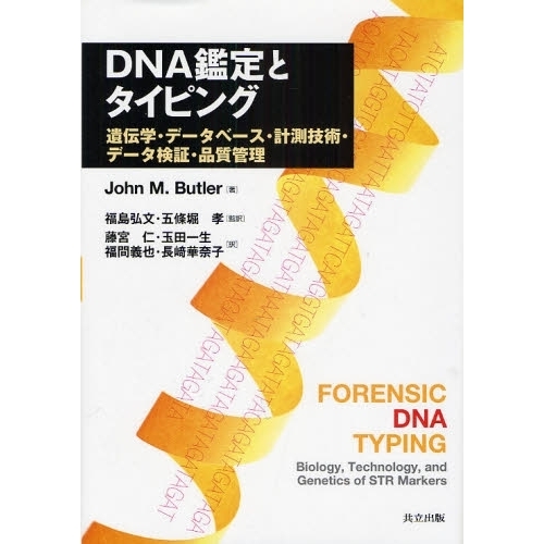 ＤＮＡ鑑定とタイピング　遺伝学・データベース・計測技術・データ検証・品質管理