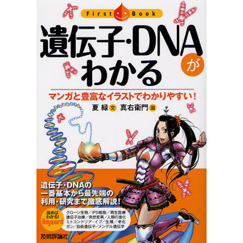 遺伝子・ＤＮＡがわかる　マンガと豊富なイラストでわかりやすい！