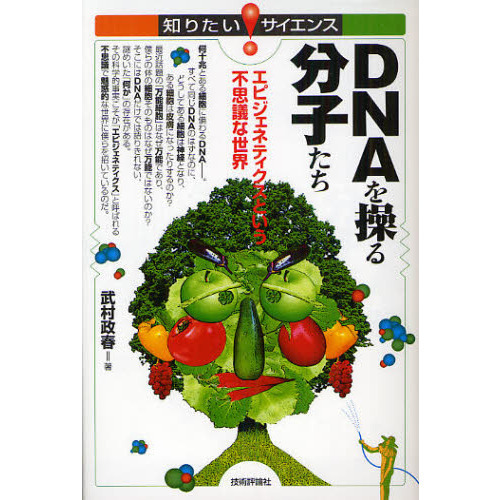 ＤＮＡを操る分子たち　エピジェネティクスという不思議な世界