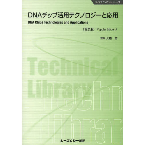 ＤＮＡチップ活用テクノロジーと応用　普及版