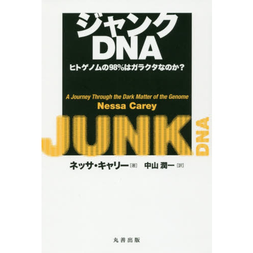 ジャンクＤＮＡ　ヒトゲノムの９８％はガラクタなのか？