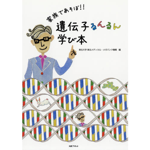 家族であそぼ！！遺伝子るんるん学び本