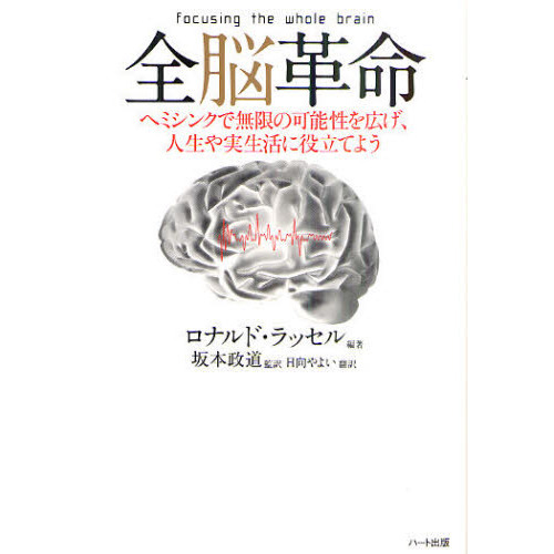 全脳革命　ヘミシンクで無限の可能性を広げ、人生や実生活に役立てよう