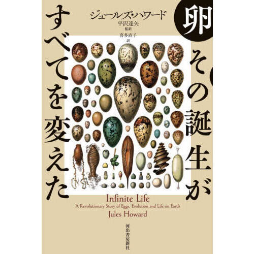卵その誕生がすべてを変えた