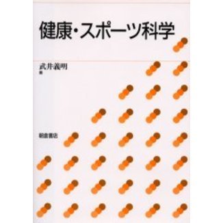 健康・スポーツ科学