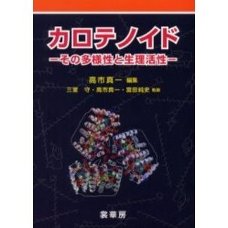 カロテノイド その多様性と生理活性
