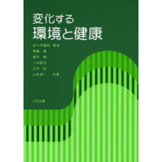 変化する環境と健康