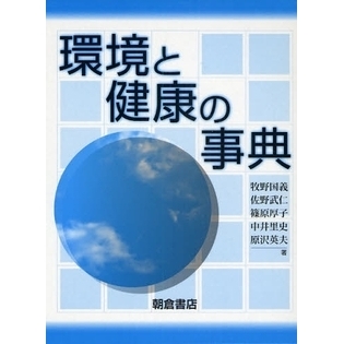 環境と健康の事典
