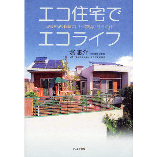 エコ住宅でエコライフ　環境を守り愉快に住む実践録／設計ガイド