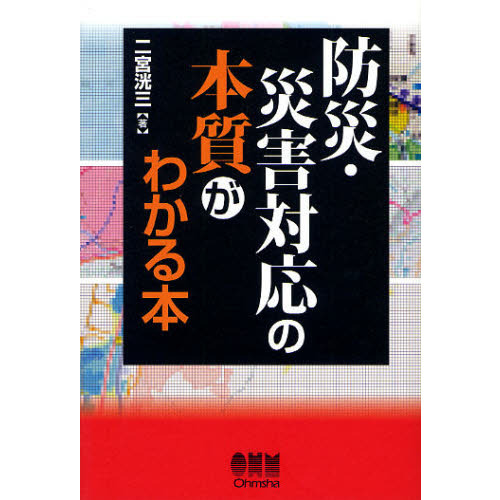 防災・災害対応の本質がわかる本