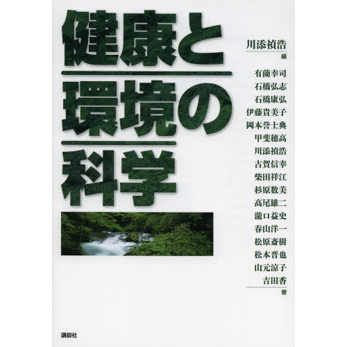 健康と環境の科学