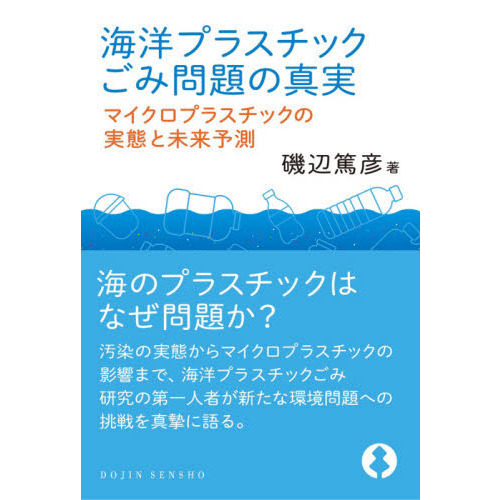 海洋プラスチックごみ問題の真実　マイクロプラスチックの実態と未来予測
