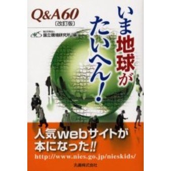 いま地球がたいへん！　Ｑ＆Ａ６０