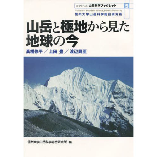 山岳と極地から見た地球の今