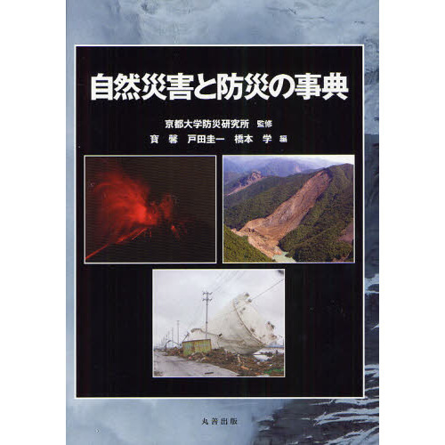 自然災害と防災の事典