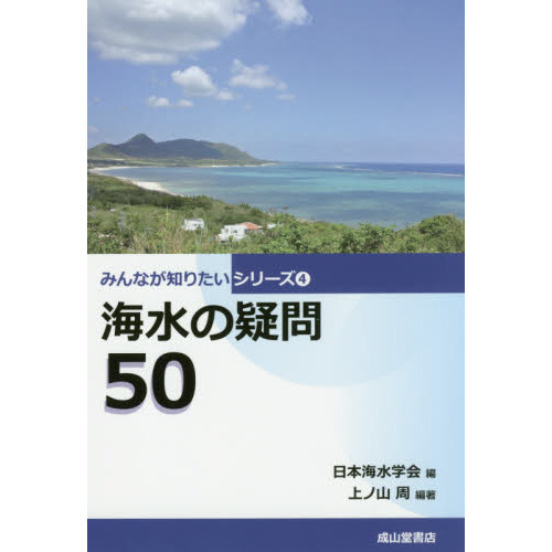 海水の疑問５０