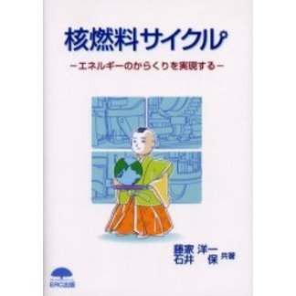 核燃料サイクル　エネルギーのからくりを実現する