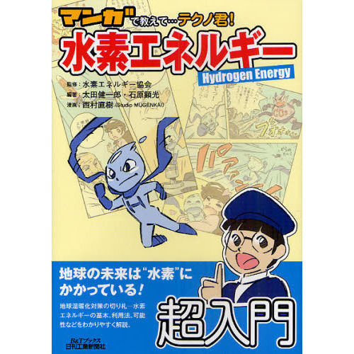 マンガで教えて…テクノ君！水素エネルギー　Ｈｙｄｒｏｇｅｎ　Ｅｎｅｒｇｙ